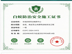 百色市那坡县白蚁防治工程专业承包资质